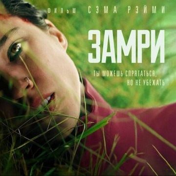 Не сумев смириться с потерей маленького сына, Айрис отправляется в парк, где тот погиб, и сама собирается прыгнуть со скалы. От этого поступка её отговаривает внезапно оказавшийся там мужчина. Он провожает девушку до машины и вдруг нападает на неё. Айрис приходит в себя связанной в его машине и умудряется освободиться, но маньяк уже вколол ей парализующее вещество. Почувствовав сильную тягу к жизни, девушка пытается убежать как можно дальше от преследователя, пока её полностью не обездвижило.