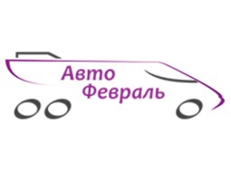  Авто Февраль 