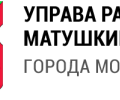 Управа района Матушкино г. Москвы