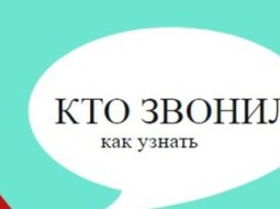 Как узнать, кто звонил на городской номер