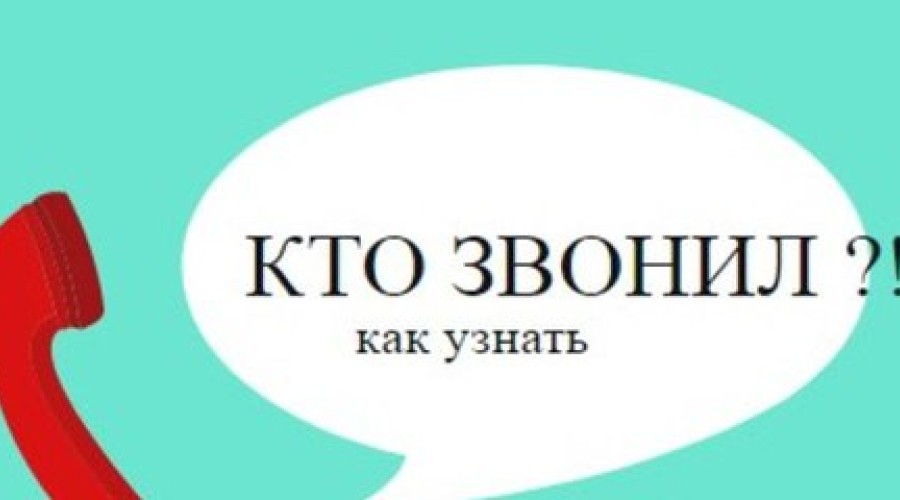 Как узнать, кто звонил на городской номер