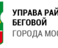 Управа района Беговой города Москвы
