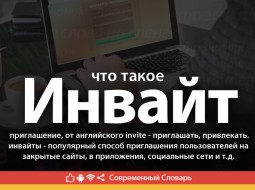 Что такое инвайт?