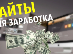 Почему для заработка нужно выбирать сайт