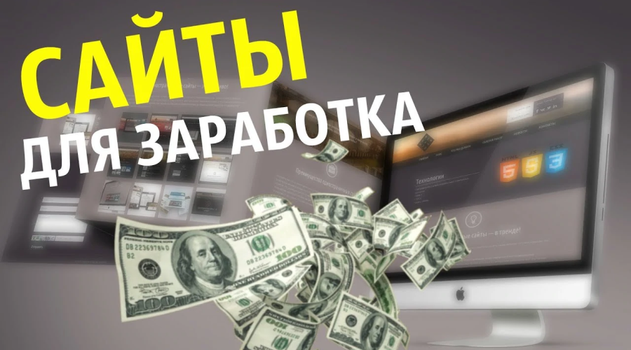 Почему для заработка нужно выбирать сайт