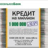 Сложно ли получить кредит на миллион?