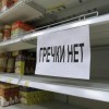 Рост цен и дефицит товаров волнуют россиян .