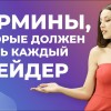 Термины, которые должен знать каждый криптотрейдер