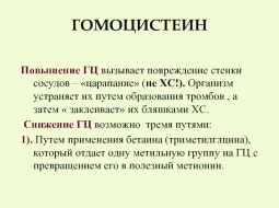 Что такое гомоцистеин и какова его норма в крови?