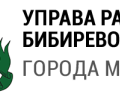 Управа района Бибирево города Москвы