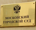 Московский городской суд Апелляционный корпус