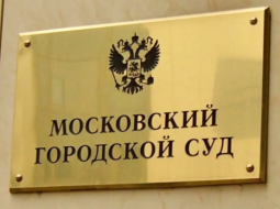Московский городской суд Апелляционный корпус