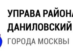 Управа Даниловского района города Москвы