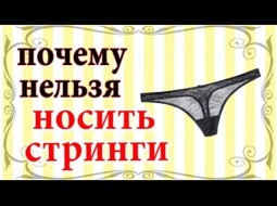 Чем опасны стринги