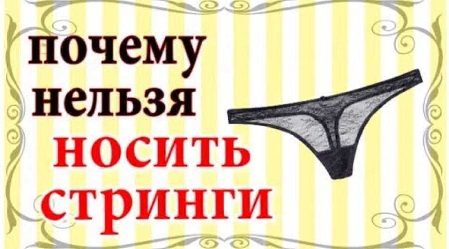 Чем опасны стринги