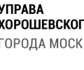 Управа Хорошевского района города Москвы