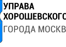 Управа Хорошевского района города Москвы