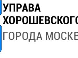 Управа Хорошевского района города Москвы