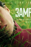 Замри (2024) / Don't Move