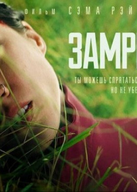 Замри (2024) / Don't Move