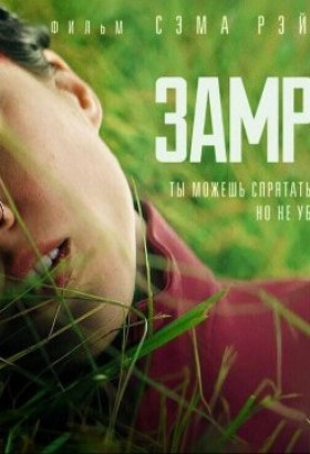 Замри (2024) / Don't Move