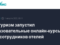 Ростуризм  запустил онлайн-образовательную программу.