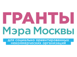 Конкурс на получение грантов мэра Москвы.