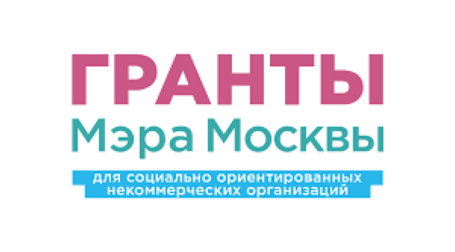 Конкурс на получение грантов мэра Москвы.