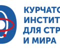 Национальный исследовательский центр Курчатовский институт