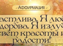 Аффирмации