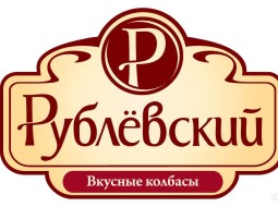 Рублевский мясоперерабатывающий завод (Рублевский)