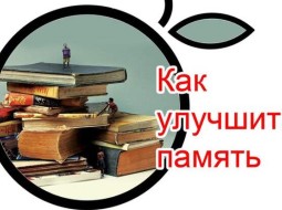 Как улучшить свою память