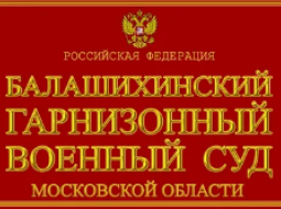 Балашихинский гарнизонный военный суд