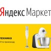 Как выбирать бытовую технику на Яндекс Маркете?