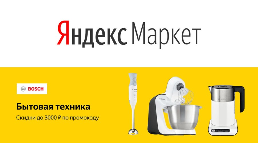 Как выбирать бытовую технику на Яндекс Маркете?