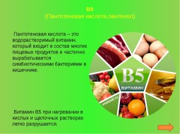 В каких продуктах содержится витамин В5