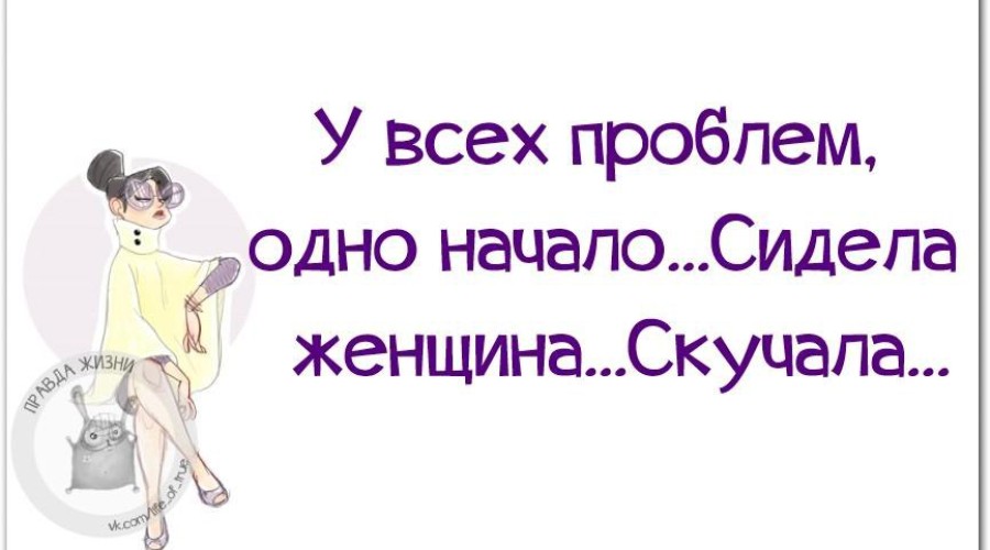 ТОП-3 советов женщинам, которые от скуки идут на глупости