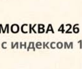МОСКВА 426