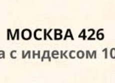 МОСКВА 426