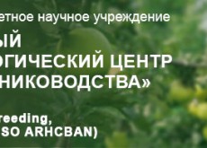 Федеральный научный селекционно-технологический центр садоводства и питомниководства