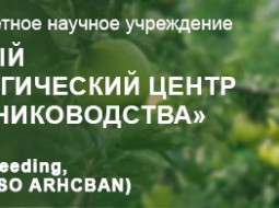 Федеральный научный селекционно-технологический центр садоводства и питомниководства