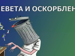 Нельзя клеветать на покойников