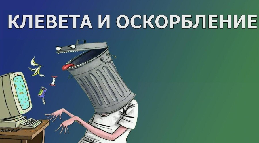 Нельзя клеветать на покойников