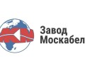 Московский кабельный завод (Москабель)