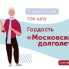 Ток-шоу «Гордость московского долголетия». 