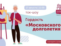 Ток-шоу «Гордость московского долголетия». 