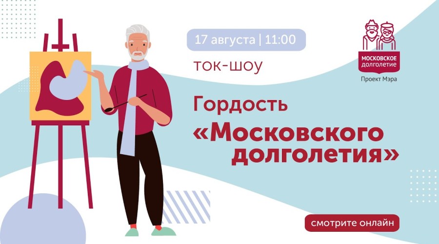 Ток-шоу «Гордость московского долголетия». 