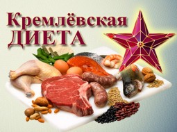 Кремлевская диета. Чем она хороша?