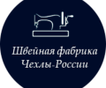 Швейная фабрика Чехлы-России