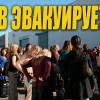 Киев готовится к эвакуации